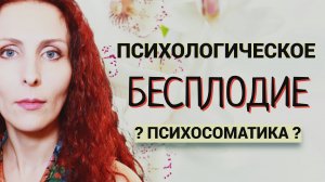 Не наступает беременность: психологические причины. Психосоматика бесплодия.