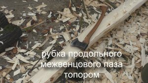 Рубка продольного межвенцового паза топором