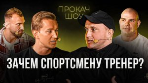 Тренер всегда прав. Зачем спортсмену тренер? ПроКач Шоу