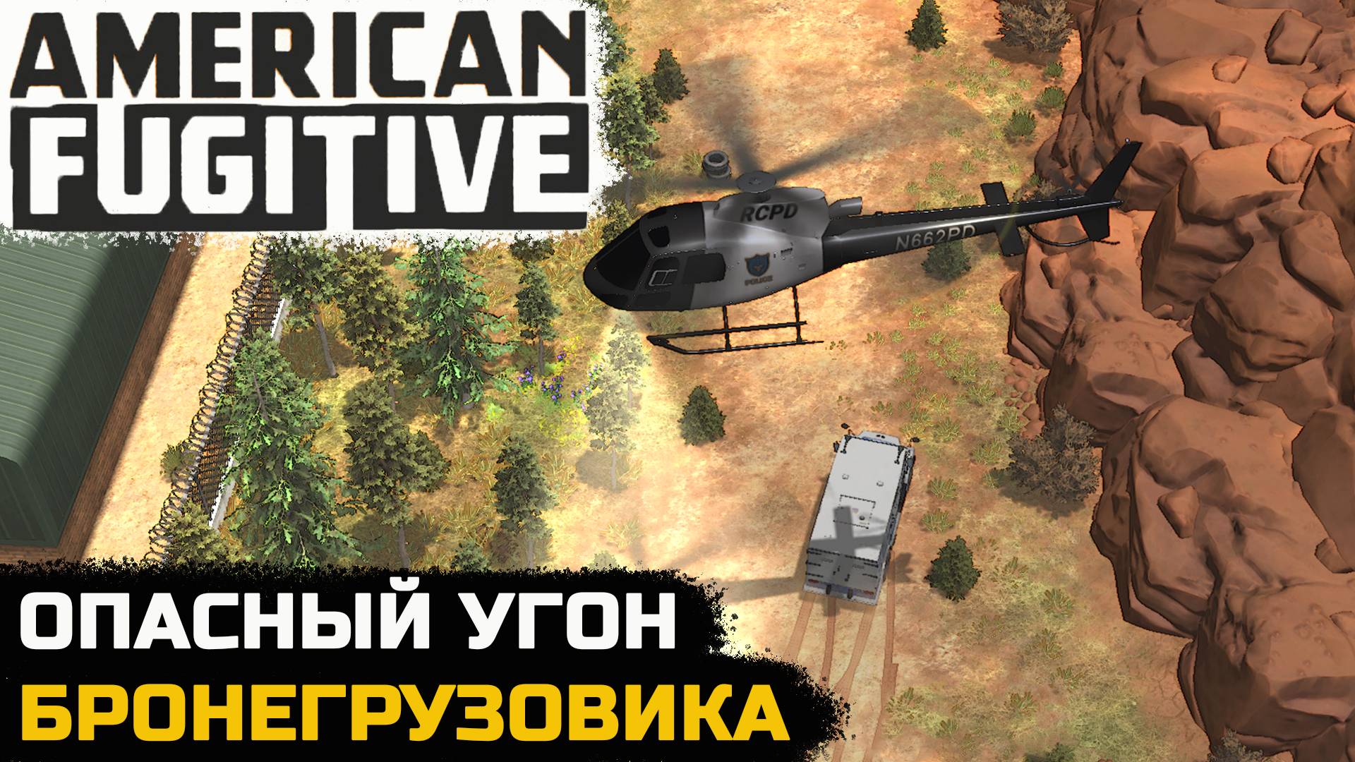 ПОДГОТОВКА К КРУПНОМУ ОГРАБЛЕНИЮ - American Fugitive №4