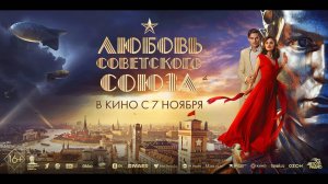 Трейлер #2: Любовь Советского Союза 2024 (Наше кино)