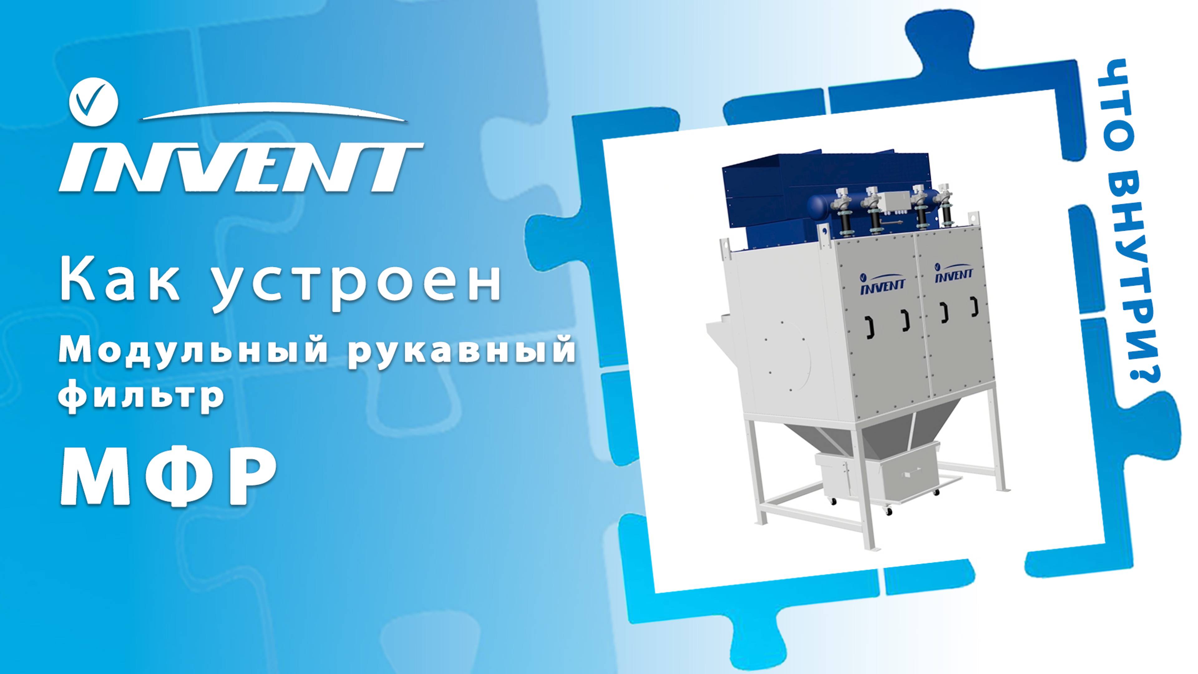 Конструктивные особенности модульных рукавных фильтров серии МФР