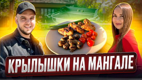 Ароматные куриные крылышки на мангале🔥