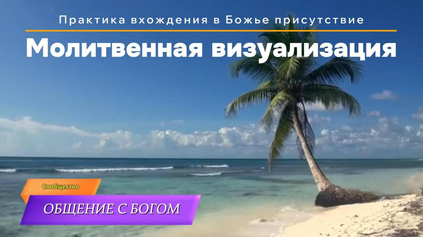 Молитвенная визуализация Галилейское Море