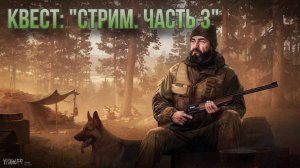 Escape from Tarkov / Тарков # Егерь КВЕСТ: "Стрим. Часть 3"