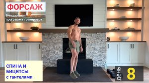День 8 |  "Форсаж" 6-недельная программа тренировок | СПИНА И БИЦЕПСЫ с гантелями