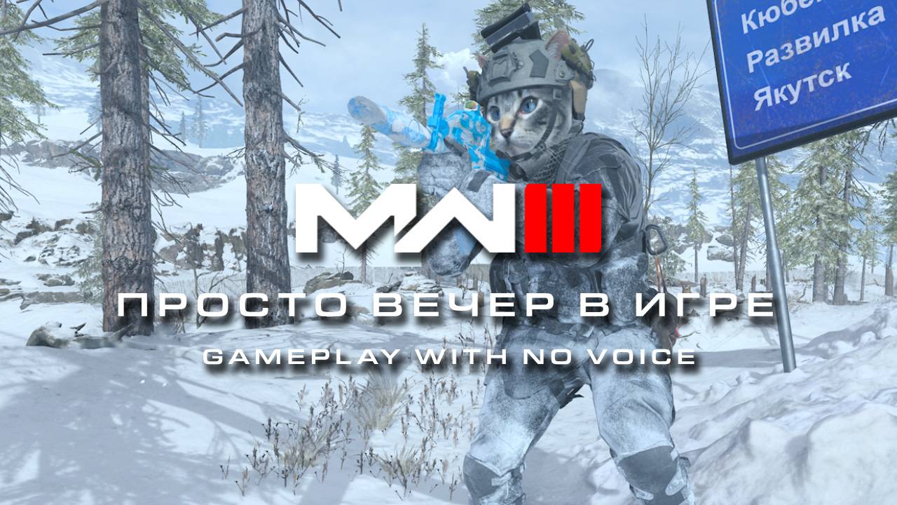 MWIII - Просто вечер в игре | ГЕЙМПЛЕЙ БЕЗ ВОЙСА смотреть онлайн