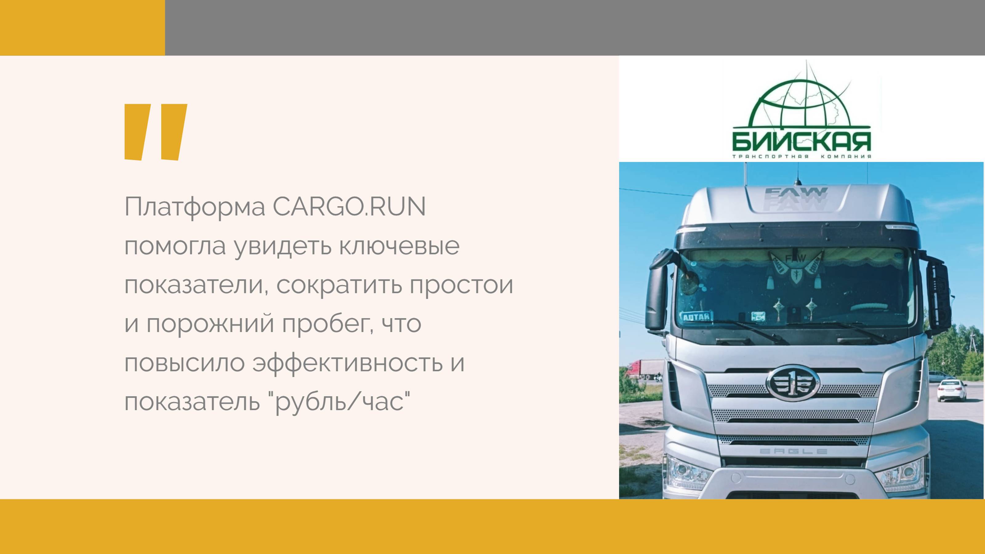 Отзыв об использовании CARGO.RUN от Бийской транспортной компании