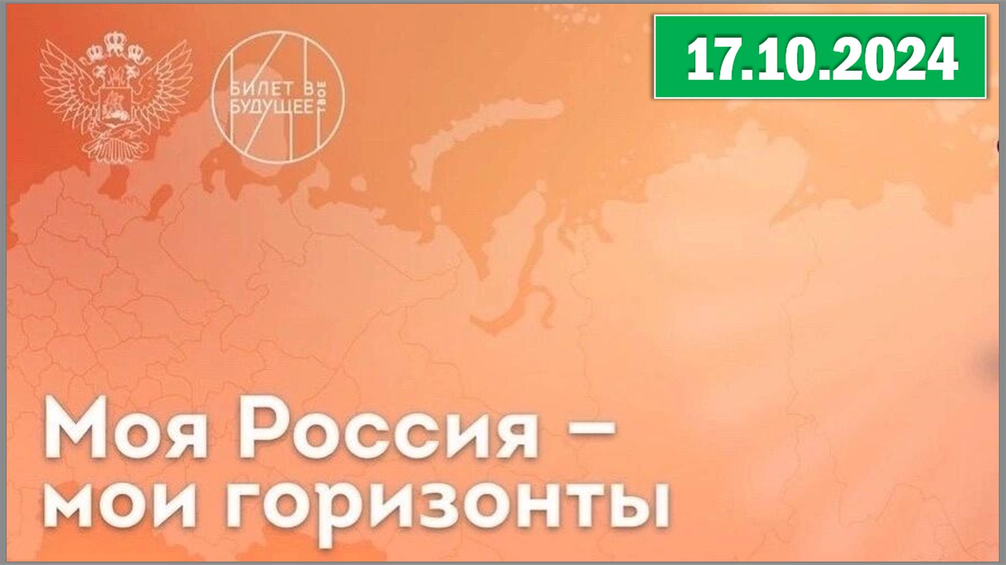 Россия - мои горизонты 17.10.2024. Тема: «Пищевая промышленность и общественное питание».