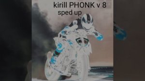 Kirill PHONK v 8 (быстрая версия)