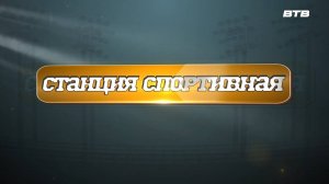 СТАНЦИЯ СПОРТИВНАЯ