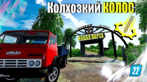 FARMING SIMULATOR 22.КАРТА КОЛХОЗКИЙ КОЛОС