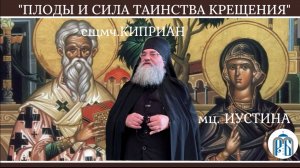 « Плоды и сила Таинства Крещения»
Слово монаха Николая (Темираева) в день памяти сщмч. Киприана и мц