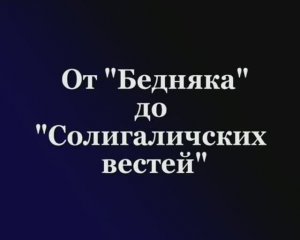 От "Бедняка" до "Солигаличских вестей"