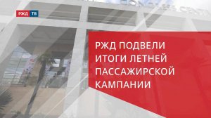 РЖД подвели итоги летней пассажирской кампании 2024