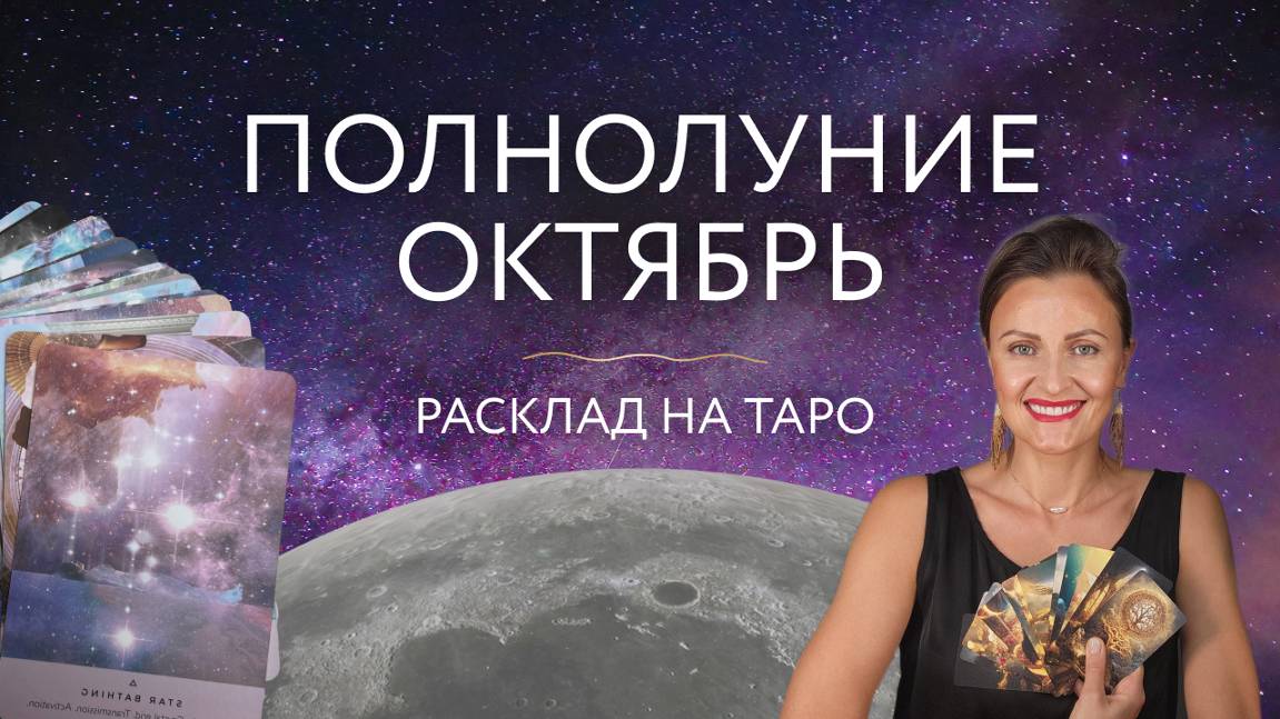 Полнолуние октября🌚 Расклад на таро