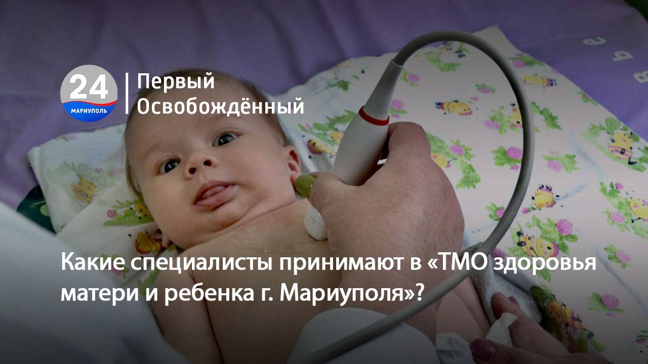 Какие специалисты принимают в «ТМО здоровья матери и ребенка г. Мариуполя»? 15.10.2024