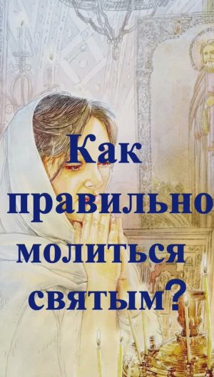 Как правильно молиться святым? Священник Антоний Русакевич