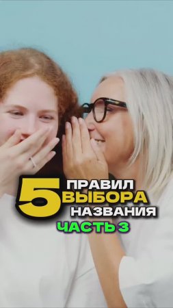 5 правил как выбрать название компании Часть 3 | Николай Стройкин #бизнес #бизнесснуля #бизнессоветы