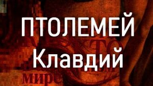 ПТОЛЕМЕЙ  Клавдий античный мир