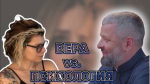 ВЕРА И ПСИХОЛОГИЯ! ВОЗМОЖЕН ЛИ КОМПРОМИСС?