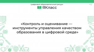 «Контроль и оценивание — инструменты управления качеством образования в цифровой среде»