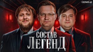 ЛЕГЕНДАРНЫЙ СОСТАВ. Мафия с Левшой. Лига 7+3. Сезон 3. Серия 42