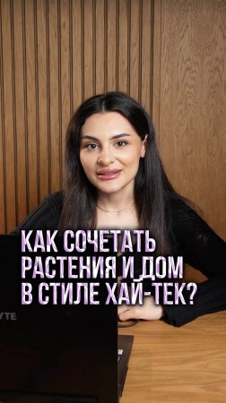 КАК СОЧЕТАТЬ ДОМ В СТИЛЕ ХАЙ-ТЕК С РАСТЕНИЯМИ?!