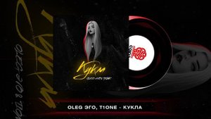 OLEG ЭГО, T1One - Кукла (2024)