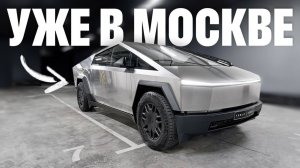 ЗВЕРЬ ОТ ИЛОНА МАСКА В МОСКВЕ! Показываем топовый Tesla Cybertruck Cyberbeast со всех сторон