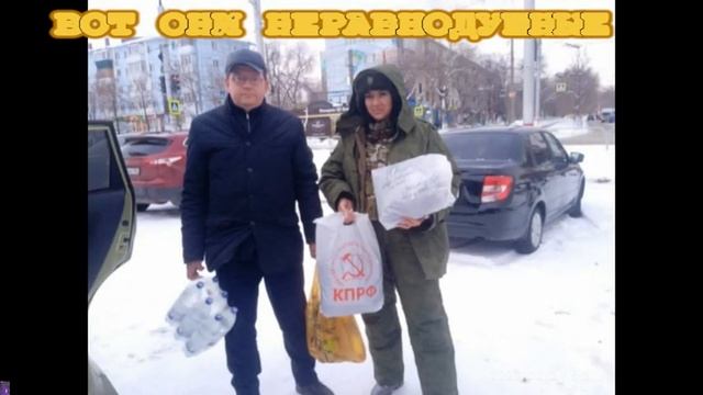 НЕРАВНОДУШНЫЕ ЛЮДИ