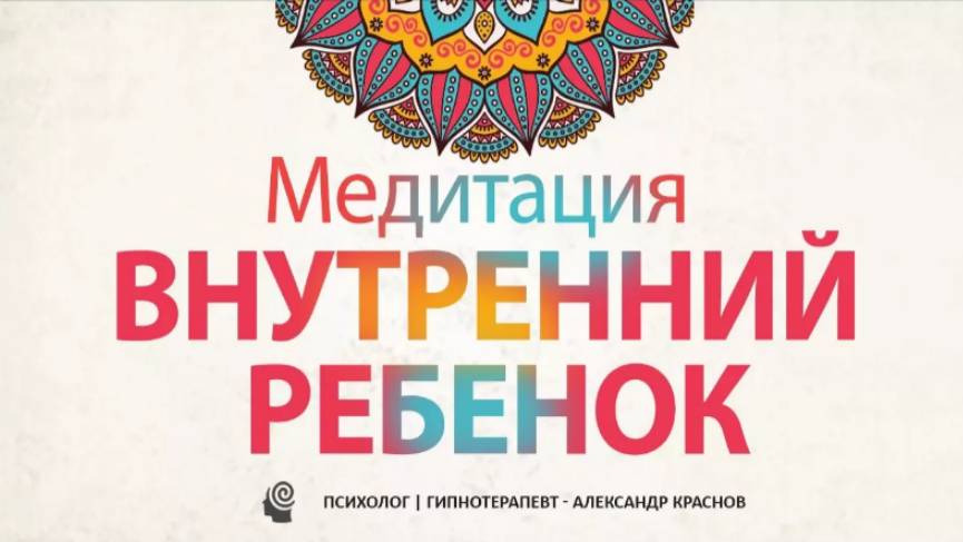 Исцеление внутреннего ребенка. Глубокая медитация для освобождения от травм детства