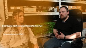 Постпродажное обслуживание КРМЗ