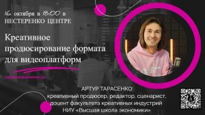 Артур Тарасенко - Креативное продюсирование формата для видеоплатформ