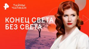 Конец света без света — Тайны Чапман (21.12.2023)