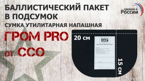 Баллистический пакет в подсумок Гром ПРО от ССО. Проверка совместимости.