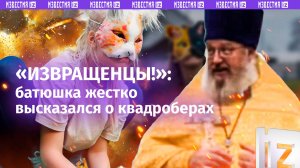 «Шизофрения и извращенства!»: священник из Херсонской области раскритиковал квадроберов