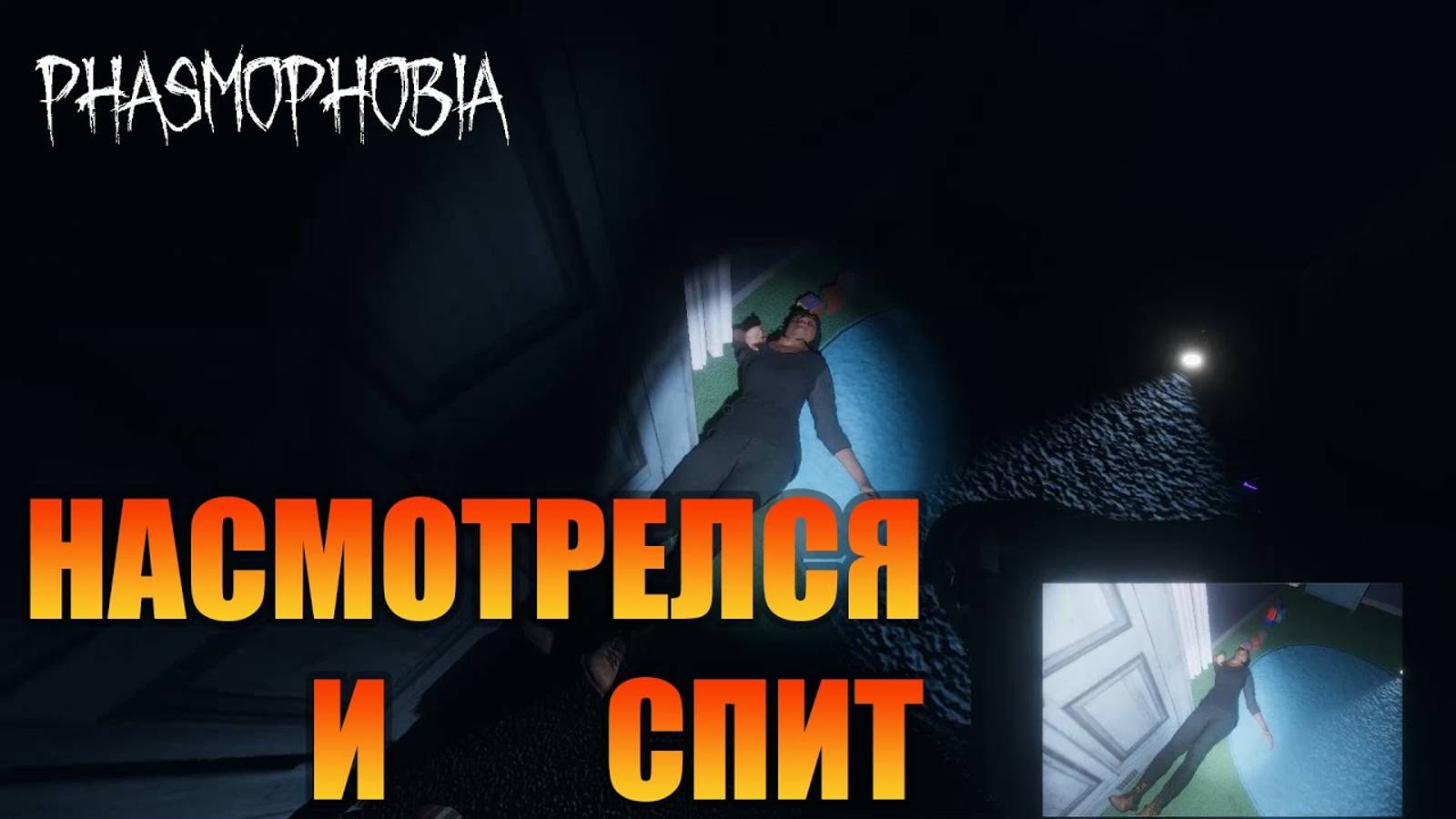 Уснул во время Атаки | Любительский уровень | Phasmophobia