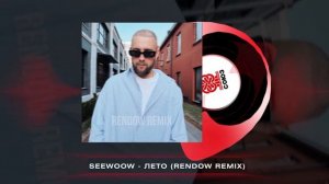 Seewoow - Лето (Rendow Remix) (2024)