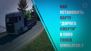 КАК УСТАНОВИТЬ КАРТУ - "ДОРОГА СМЕРТИ В ПЕРУ" В STEAM ДЛЯ EURO TRUCK SIMULATOR 2 - ETS 2