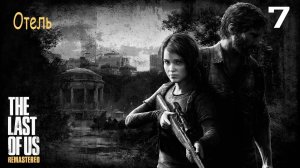 Прохождение The Last of Us Remastered — Часть 7: Отель ✪ PS4