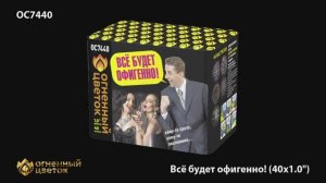 ОС7440 Все будет офигенно! (1,0"х 40)