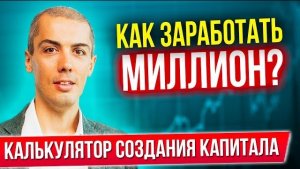 КАК ЗАРАБОТАТЬ МИЛЛИОН? Финансовый план? Калькулятор создания капитала миллионера? Пассивный дох