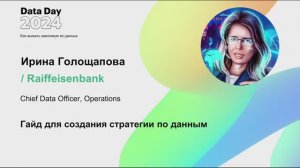 Ирина Голощапова, Гайд для создания стратегии по данным