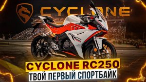 Cyclone RC250 - Твой первый спортбайк / Rolling Moto