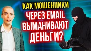 Как мошенники через email выманивают деньги? Очередная схема мошенничества