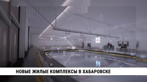 Новые жилые комплексы в Хабаровске