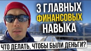 Что делать, чтобы были деньги? 3 главных финансовых навыка. Финансовая грамотность, пассивный доход