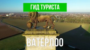 Ватерлоо что посетить | Видео с дрона | Бельгия с высоты птичьего полета