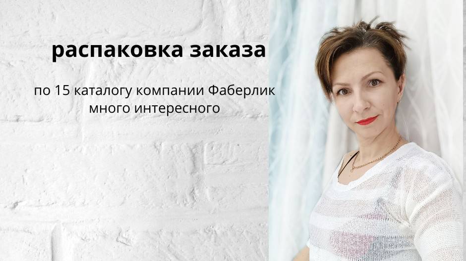 распаковка моего заказа, новинки, акции по 15 каталогу Фаберлик смотреть онлайн